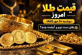 قیمت طلا امروز دوشنبه 20 مهر 1405 / طلای دست دوم و آبشده چند؟