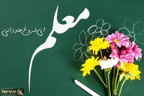 هدیه روز معلم دولت به معلمان چقدر است و کی به حسابشان واریز می شود؟