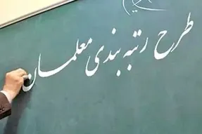 سورپرایز ویژه دولت برای معلمان؛ رتبه بندی در آستانه اجرایی شدن