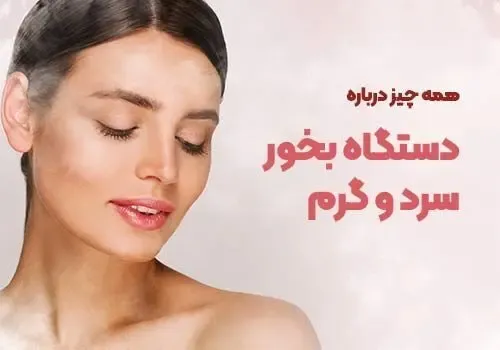 هر آنچه که باید درباره دستگاه بخور سرد و گرم بدانید + 2 روش جوانسازی پوست