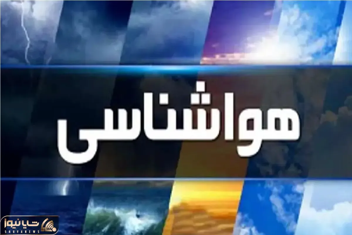 هواشناسی کشور امروز شنبه 9 اسفندماه
