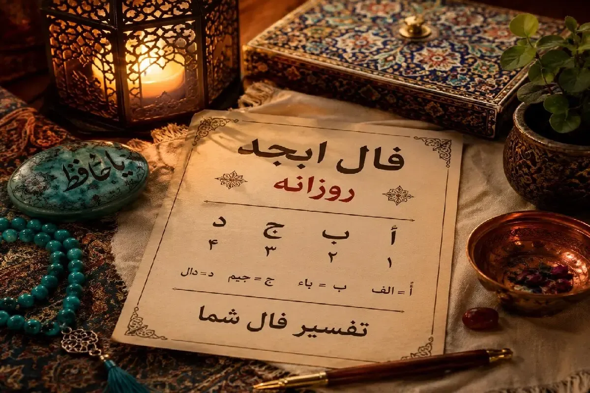 فال ابجد امروز پنجشنبه ۲۹ مرداد ۱۴۰۵/ امروز روی مدار شانس، ثروت و موفقیت هستید