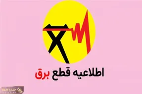 جدول قطعی برق زاهدان امروز ۲۵ تیر ۱۴۰۵ | ساعت خاموشی مناطق مختلف زاهدان