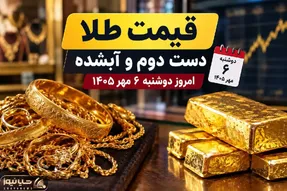قیمت طلا امروز دوشنبه 6 مهر 1405 / طلای دست دوم و آبشده چند؟