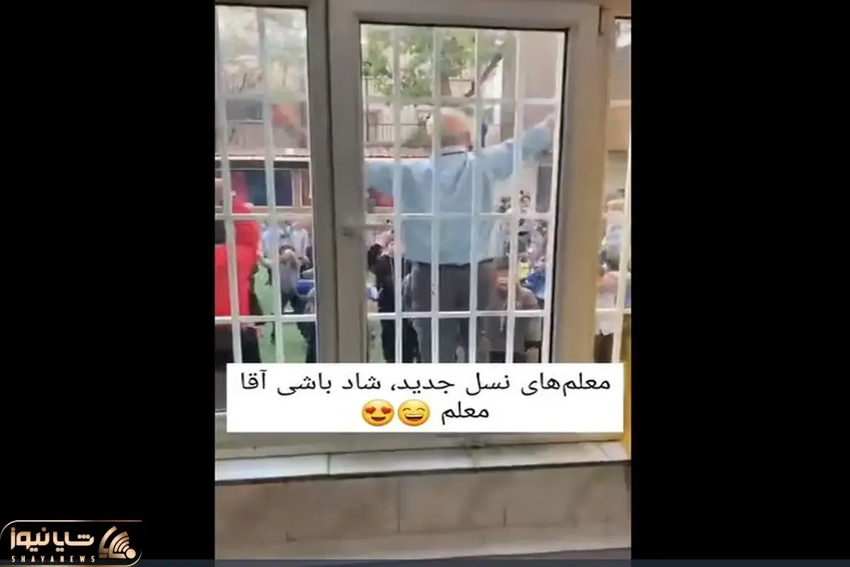 آواز شاد؛ آقا معلم شارژ آهنگ برزی برزی رو گذاشت کل دانش آموزا پریدن وسط کردی رقصیدن