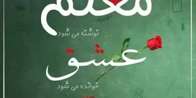 اس ام اس و پیام تبریک به مناسبت روز معلم؛ متن کوتاه و تبریک رسمی روز معلم