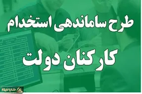 آخرین خبر از طرح ساماندهی کارکنان دولت امروز یکم اسفند