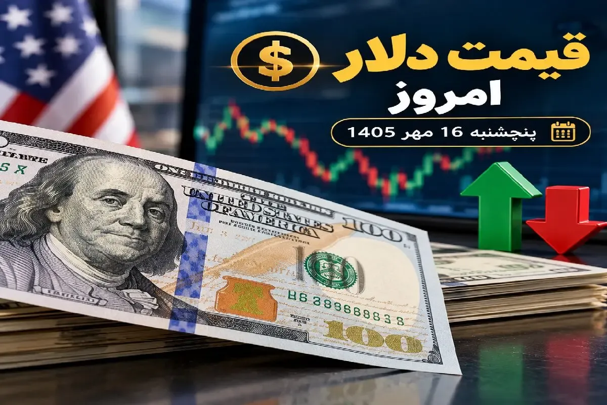 قیمت دلار امروز 16 مهر 1405 / عقبگرد 6 هزار تومانی دلار