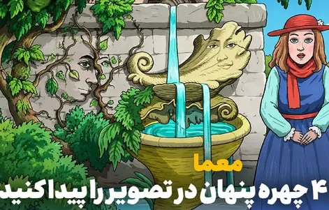 بازی فکری؛ آیا می توانید ۴ چهره پنهان در تصویر را پیدا کنید؟
