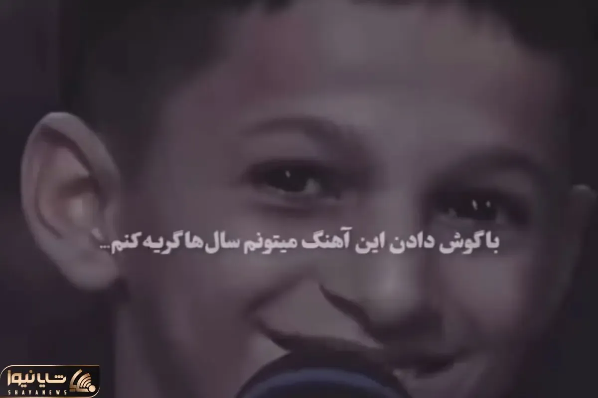 آواز جگرسوز؛ پسر بچه بختیاری با اشک های بلالوم چندی بنالوم میخونه همه حضار زار میزنن