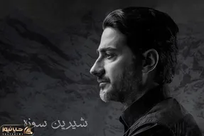 دانلود آهنگ «شیرین سوزه» همایون شجریان + متن ترانه