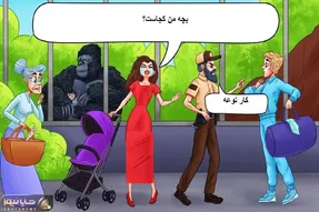هوش تصویری؛ اگه  میگی مثل ساعت هوشمندی بگو تو باغ وحش کی بچه این خانوم گریون رو دزدیده؟