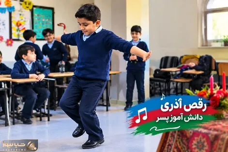 آواز جدید؛ دانش آموز پسر با رقص آذری از این ور به اون ور میره