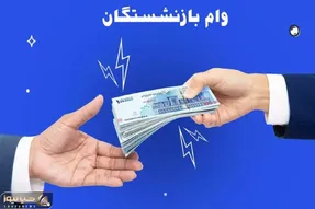 اطلاعیه مهم صندوق بازنشستگی| بازنشستگان مراقب باشند!