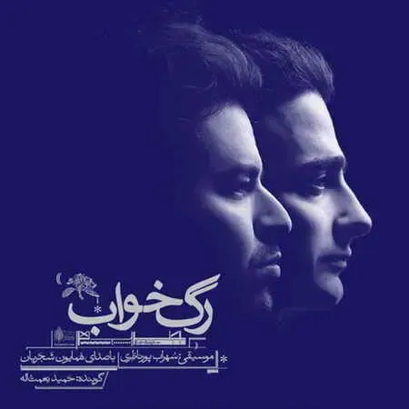 آهنگ منتشر شده از همایون شجریان بعد از فوت پدرش!