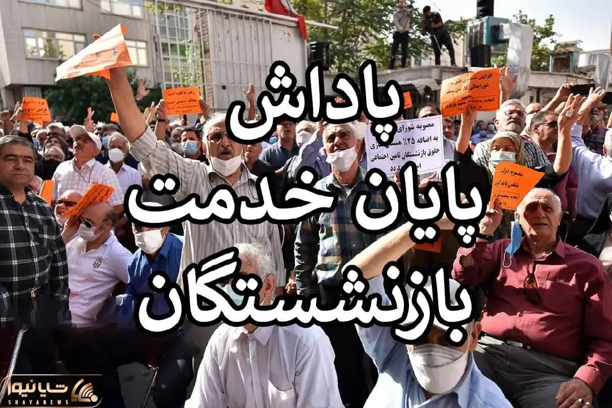 خبر مهم برای بازنشستگان تامین اجتماعی/ فورا بخوانید!