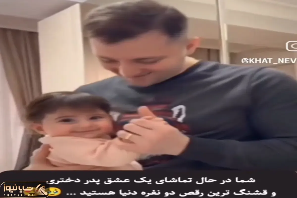 آواز احساسی؛ باباهه با دختر جا سوییچیش تانگو رقصید قلبت میره از خود بیخود میشی