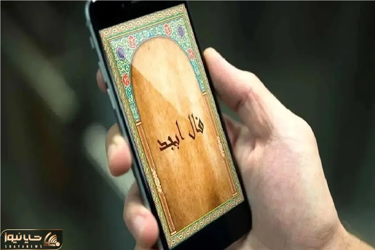 فال ابجد امروز شنبه 23 خرداد ماه 1405