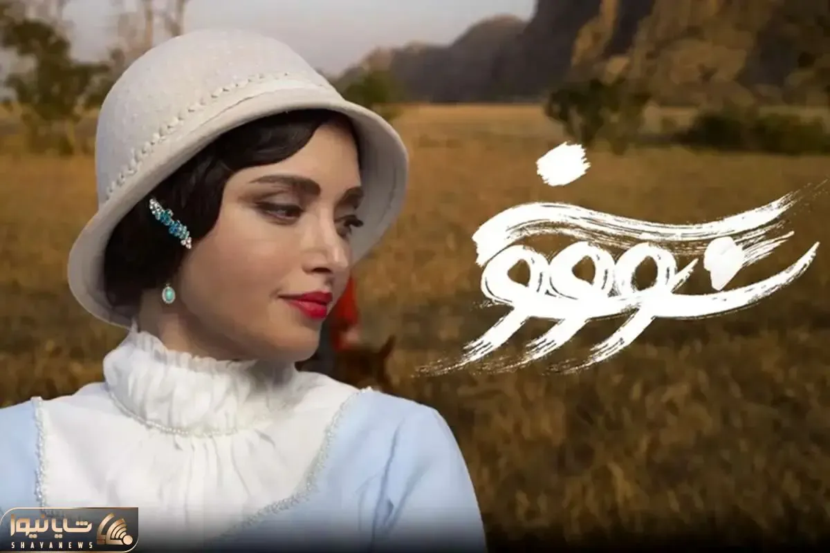 سریال سووشون از چه تاریخی پخش می شود؟ رونمایی از پوستر رسمی