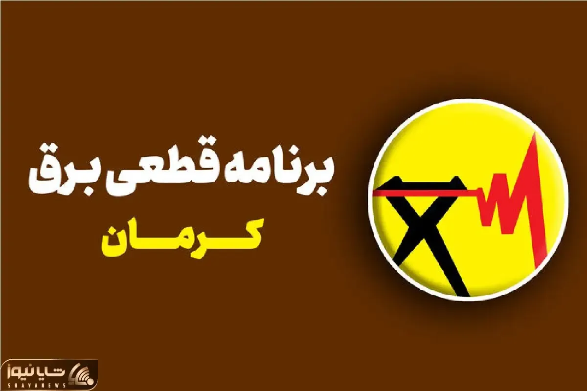 برنامه و جدول قطعی برق کرمان امروز ۲۵ تیر + ساعت خاموشی دقیق