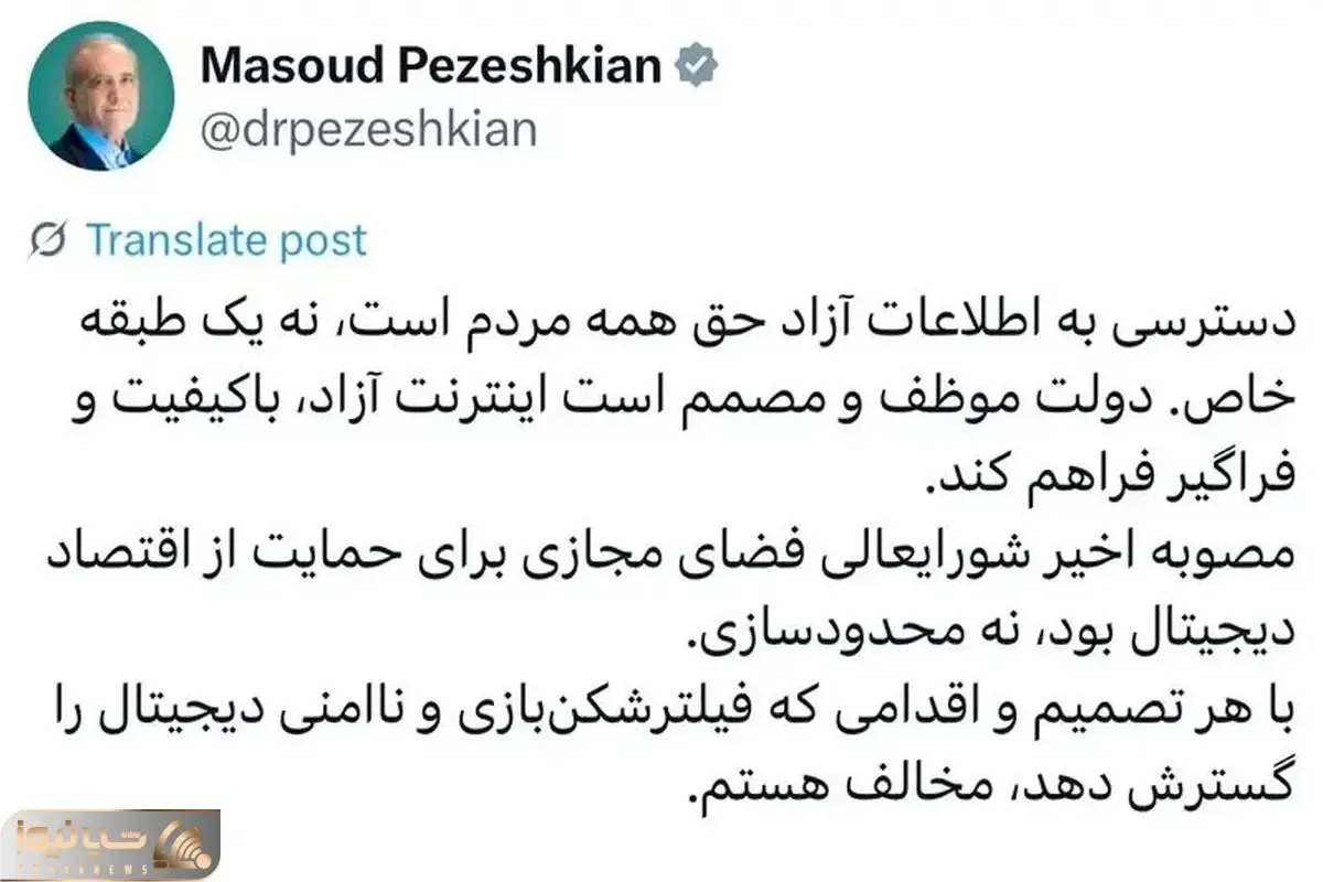 واکنش پزشکیان به شایعات اینترنت طبقاتی: مخالفم!