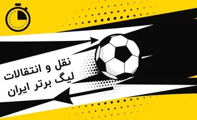 تازه ترین خبرها از نقل و انتقالات فوتبال ایران 14 بهمن؛ پرسپولیس مقصد ستاره ها!