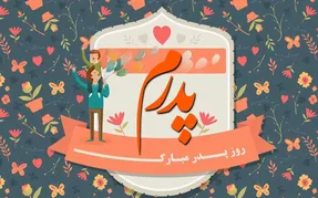 اس ام اس و متن تبریک روز پدر؛ به پدر، پدر زن، پدر شوهر