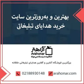بهترین و به‌روزترین سایت خرید هدایای تبلیغاتی