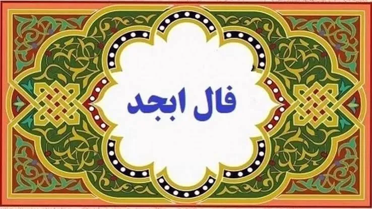 فال ابجد اصلی فال ابجد اصلی