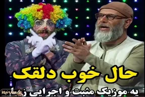 آواز شاد؛ این دلقک با آهنگ به من بخند عزیزم همه رو به خنده و آورد و روده بر کرد