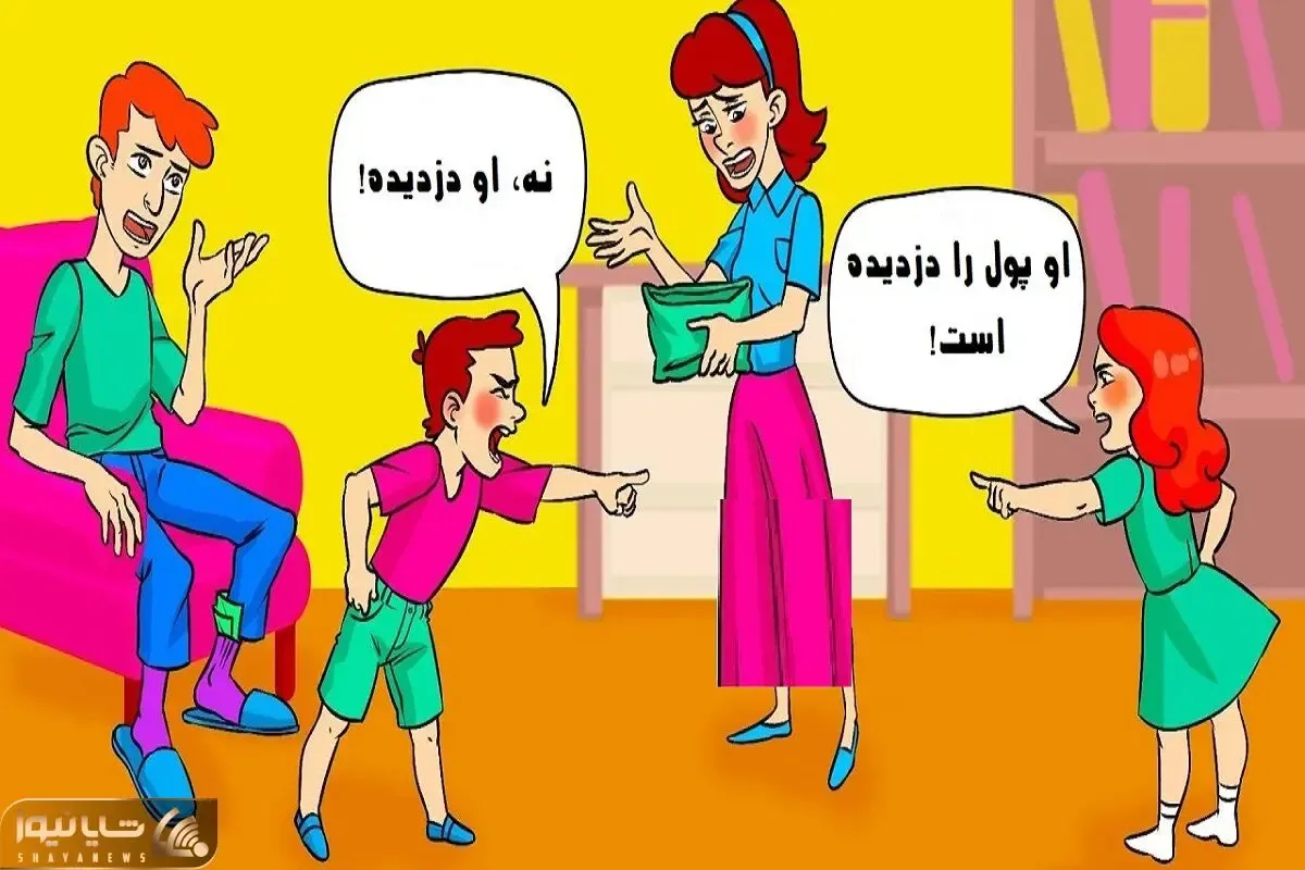 بازی فکری؛ اگه بچه بودی از مامان بابات پول کش رفتی میتونی بگی کی پول رو برداشته