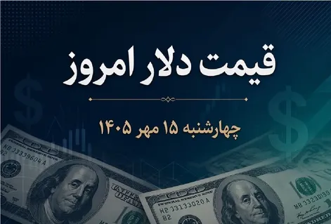 قیمت دلار امروز چهارشنبه 15 مهر 1405 /  حواله دلار چند؟