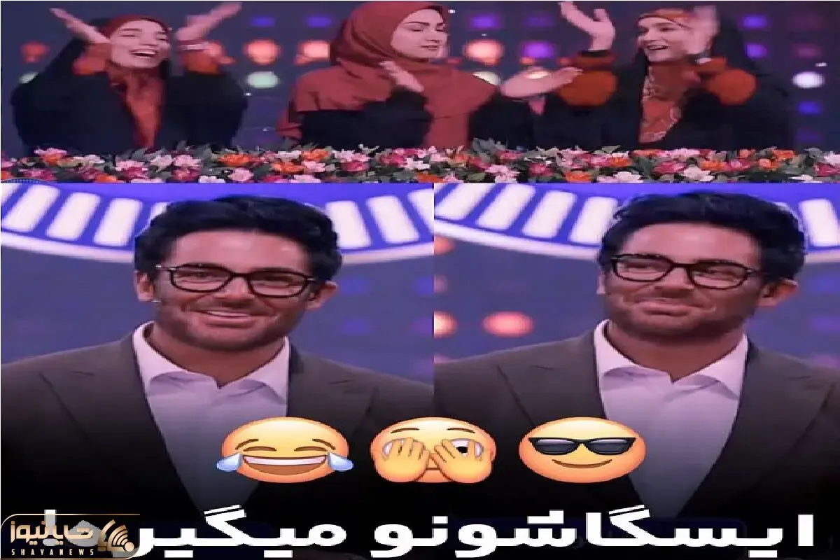 سوتی خندان؛ شرکت کننده برنامه با حدس اشتباه میشه سوژه گلزار هرهر بهشون میخنده