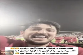 آواز شادیسم؛ سردار آزمون میکروفون رو هوا میقاپه کنسرت بالا بالا میزاره حال میای