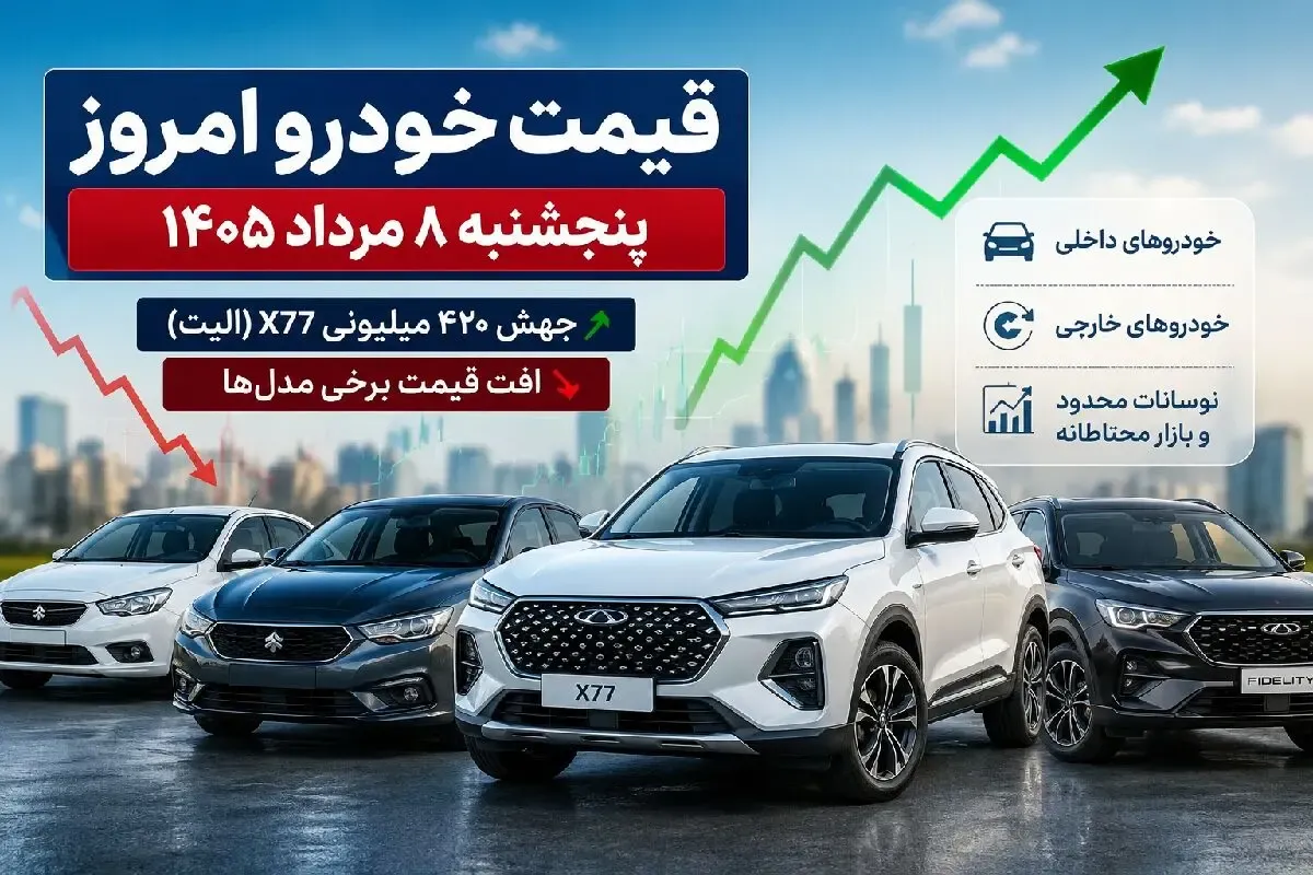قیمت خودرو امروز پنجشنبه 8 مرداد 1405؛ جهش عجیب X77 و افت قیمت شاهین و سورن