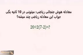 بازی فکری؛ بتونی این معادله رو حل کنی شرلوک شاگردیتو میکرد اگه زنده بود