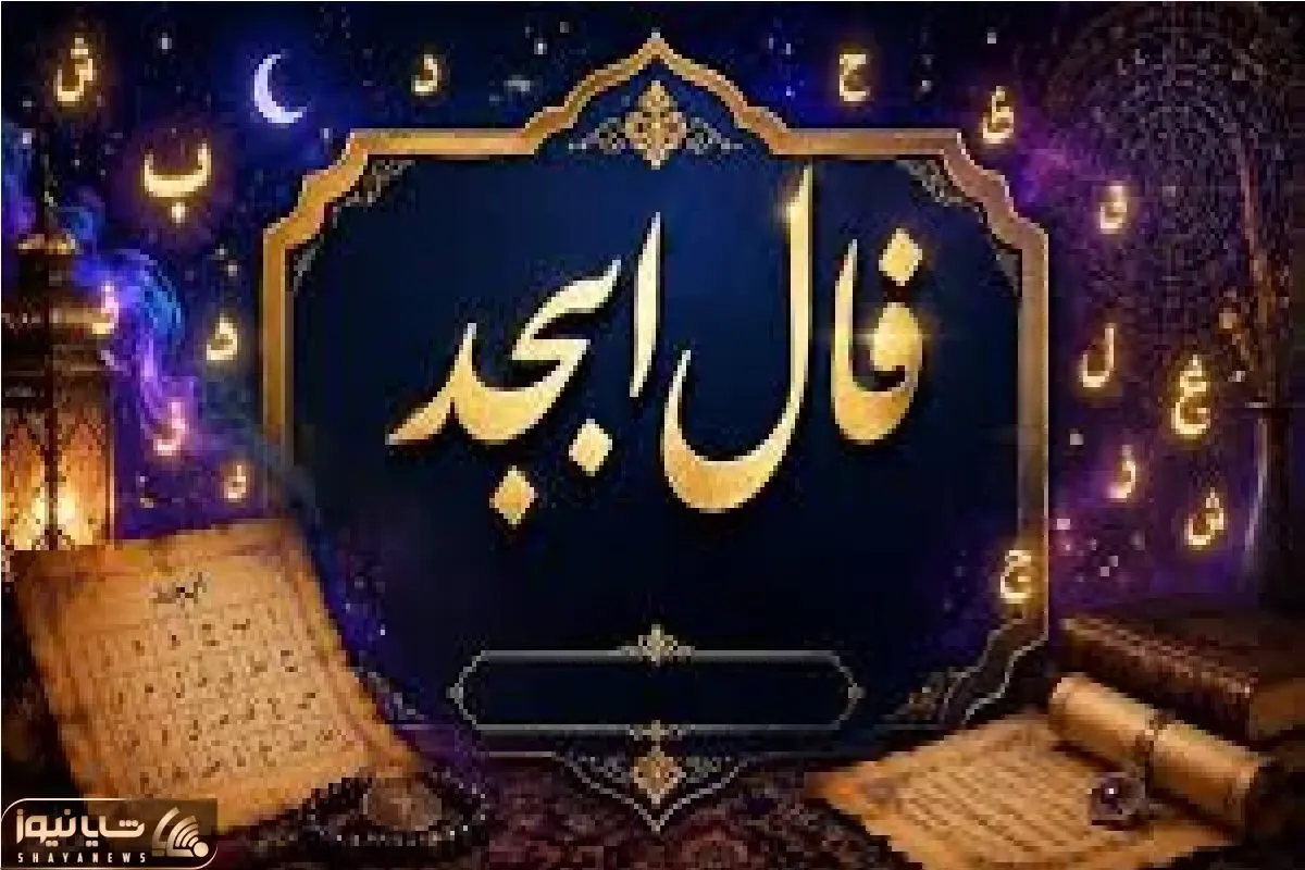 فال ابجد امروز یکشنبه 17 خرداد ماه 1405