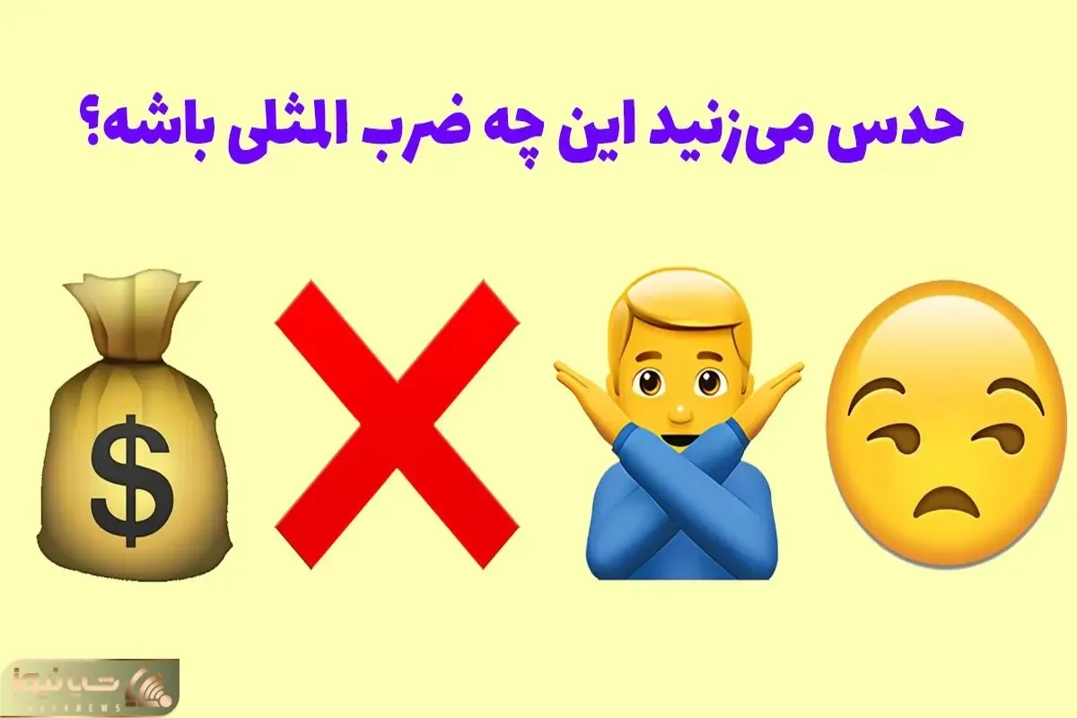 بازی فکری؛ مغزت رو باید طلا گرفت اگه بتونی از روی این تصویر ضرب المثل رو حدس بزنی