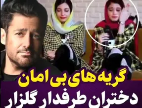 گریه های بی امان دختران طرفدار 