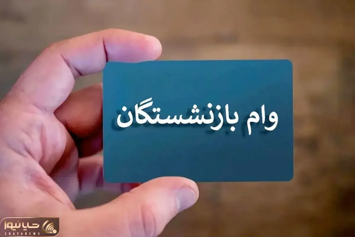 آخرین جزئیات پرداخت وام بازنشستگان تامین اجتماعی