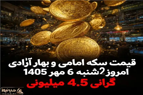 قیمت سکه امامی و سکه بهار آزادی امروز دوشنبه 6 مهر 1405 / گرانی 4.5 میلیونی