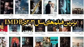 برترین فیلم های 2021 از نگاه سایت IMDB