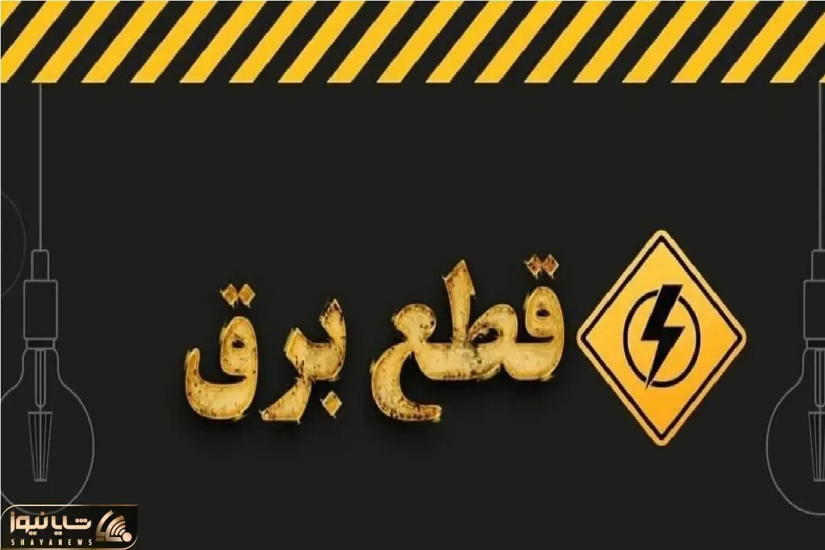جدول قطع برق چهارشنبه ۲۳ آبان/ زمان قطع برق در تهران، کرج، مشهد، اصفهان و سایر شهرها