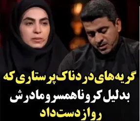 گریه های تلخ سوسن کیوانداریان پرستاری که مادر و همسرش را از دست داد