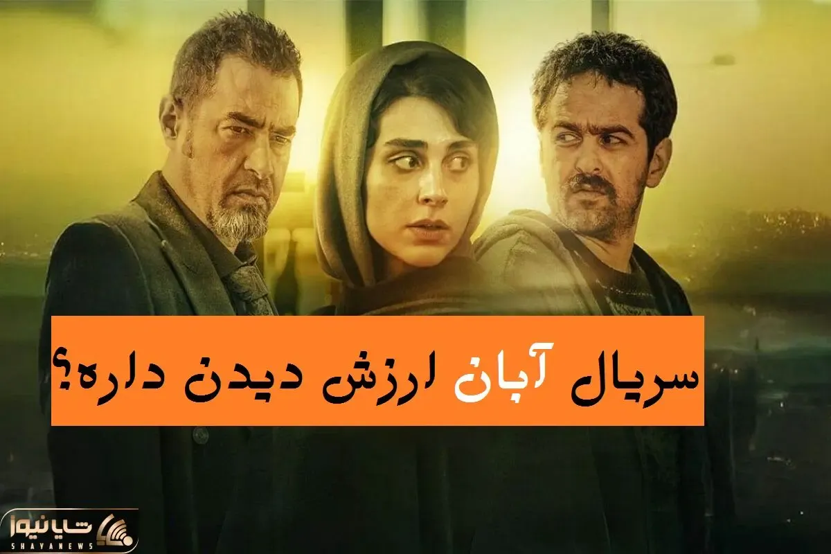 رادیو فیلم‌ / سریال آبان ارزش دیدن داره؟ درامی پرکشش یا تکرار مکررات!