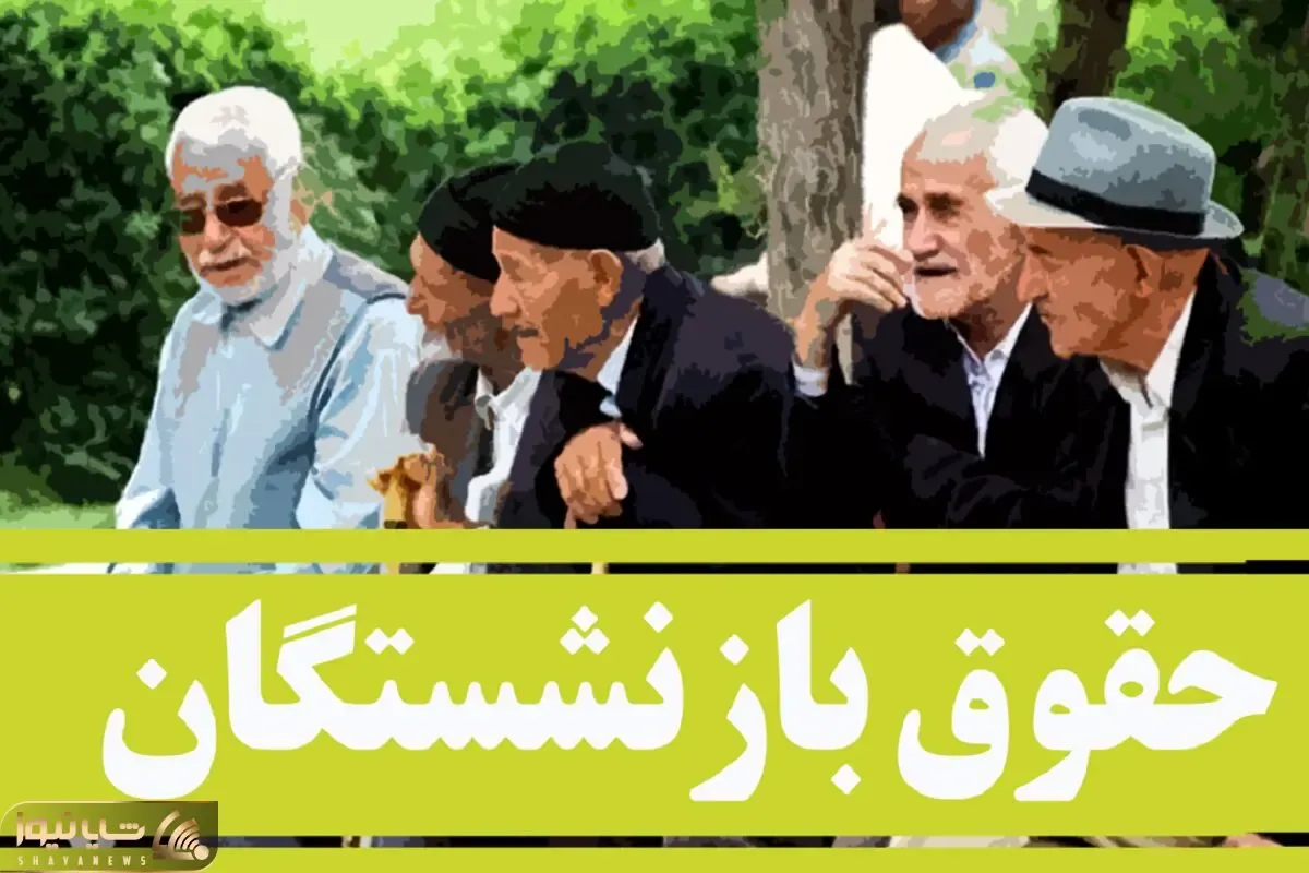 خبر خوش بازنشستگان/ اولین وعده مهم مدیرعامل جدید تامین اجتماعی درباره حقوق بازنشستگان