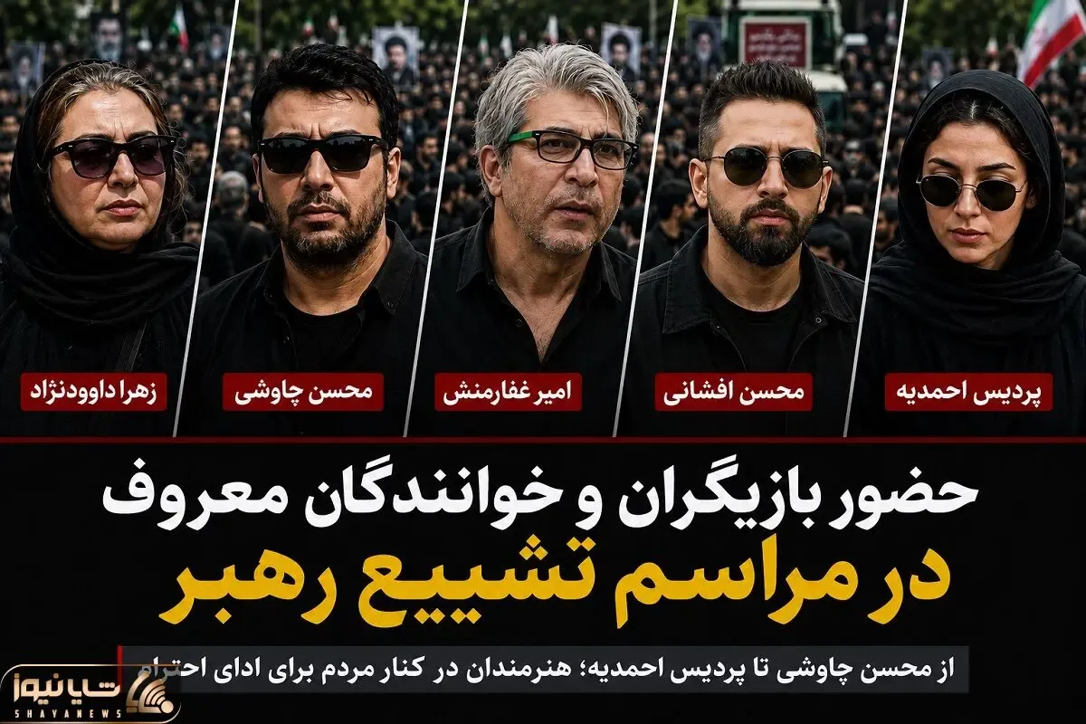 حضور هنرمندان معروف در مراسم تشییع رهبرشهید؛ محسن چاوشی تا پردیس احمدیه+عکس