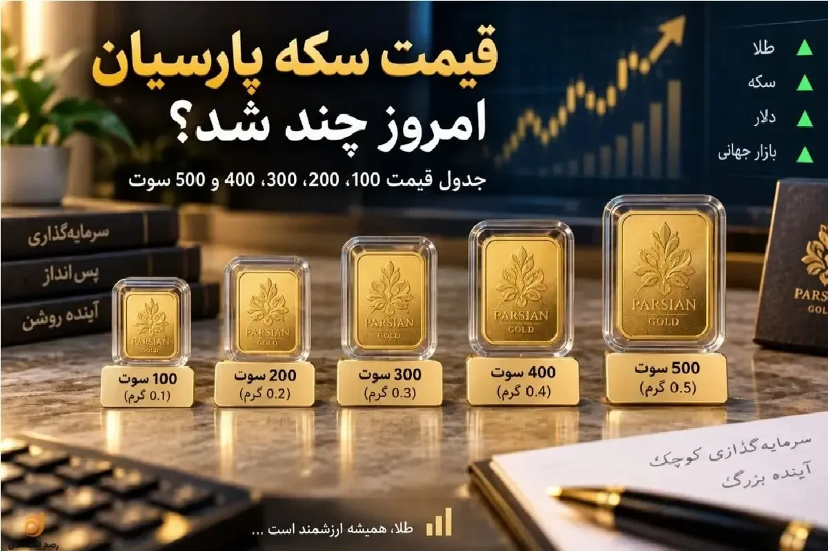 قیمت سکه پارسیان امروز یکشنبه 22 شهریور 1405 + جدول