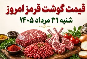 قیمت گوشت قرمز امروز شنبه 31 مرداد 1405 / گوشت چقدر گران شد؟