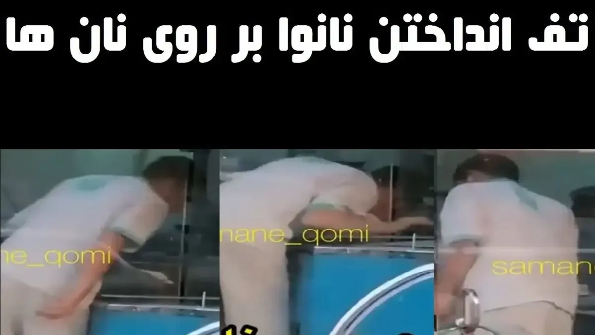 (ویدیو) تف انداختن مکرر نانوا داخل تنور!
